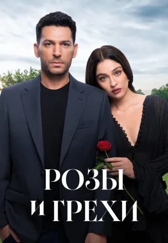 Розы и Грехи 1-32, 33 серия турецкий сериал на русском языке бесплатно смотреть все серии