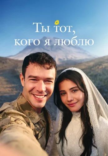 Ты тот, кого я люблю 1-15, 16 серия турецкий сериал на русском языке бесплатно смотреть все серии