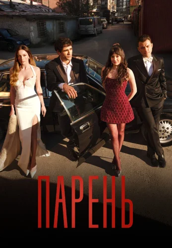Парень 1-7, 8 серия турецкий сериал на русском языке бесплатно смотреть все серии